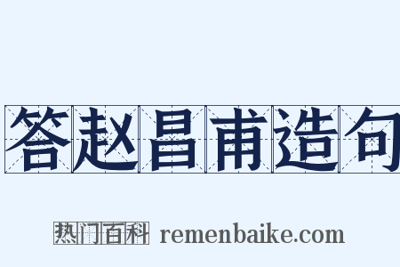 答赵昌甫造句是什么意思的图片